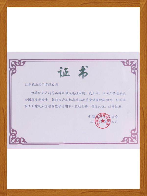 花山产品合格证书