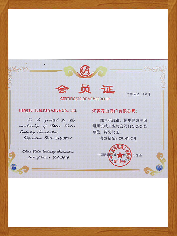花山机械工业协会会员证
