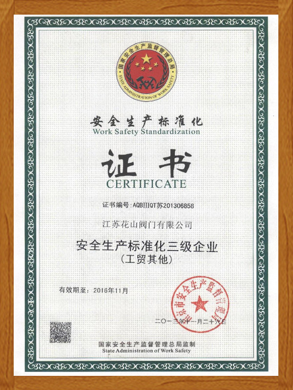 花山安全生产标准化证书